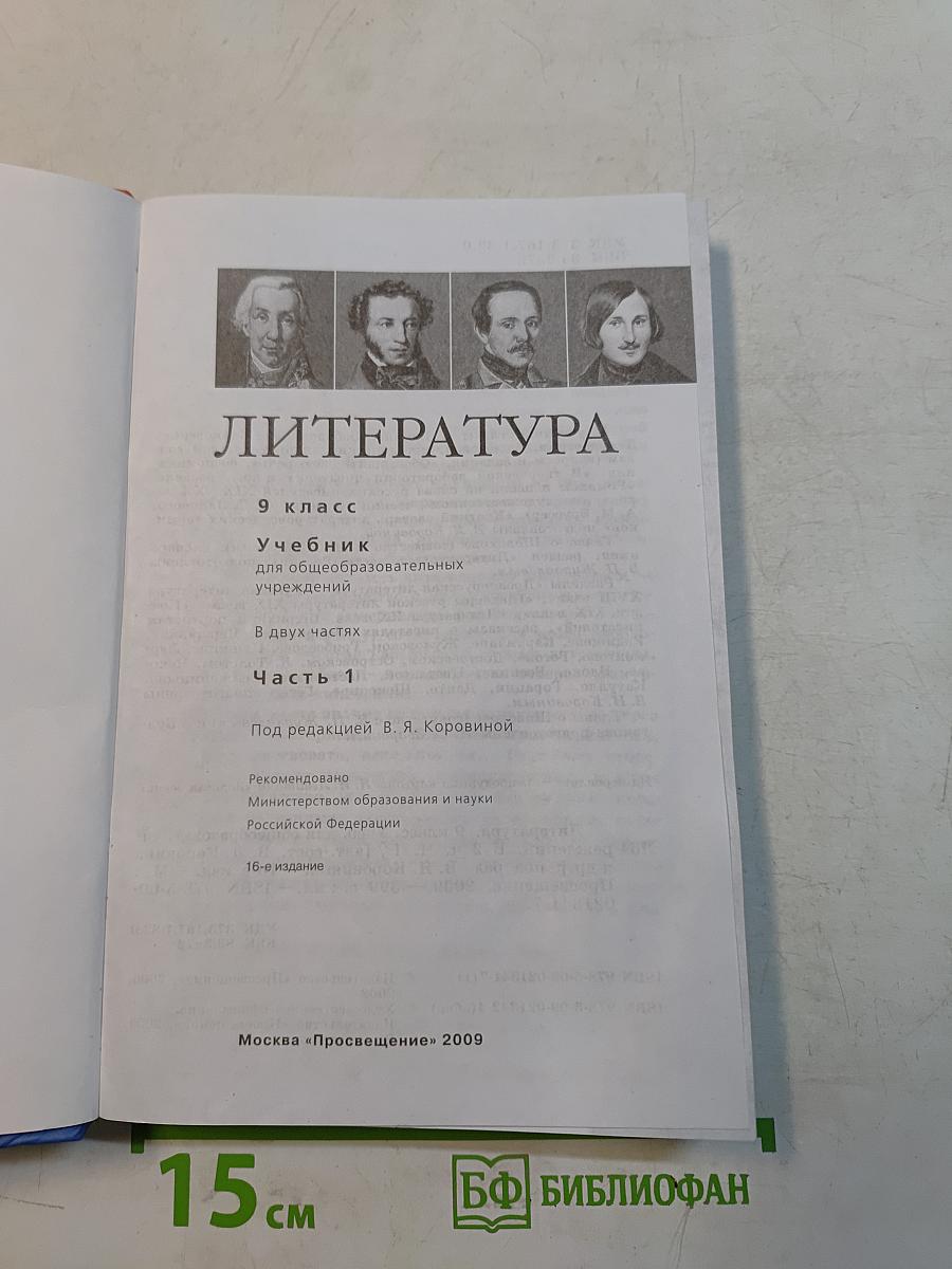 Литература. 9 класс. Часть 1