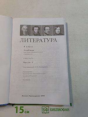 Литература. 9 класс. Часть 1
