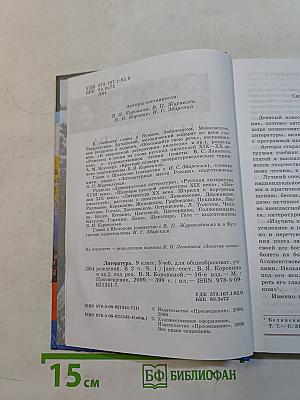 Литература. 9 класс. Часть 1