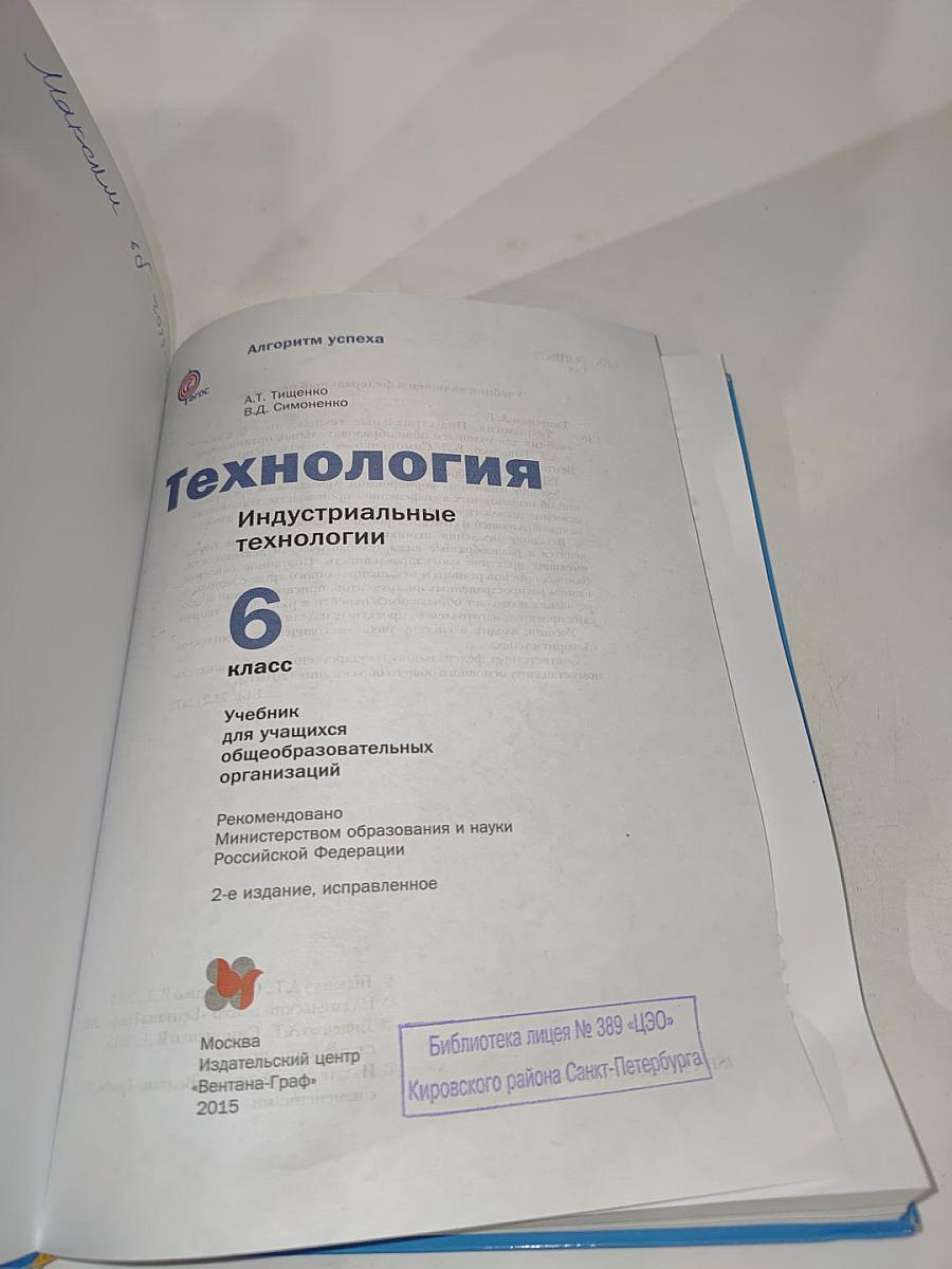 Технология. Индустриальные технологии. 6 класс