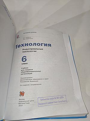 Технология. Индустриальные технологии. 6 класс