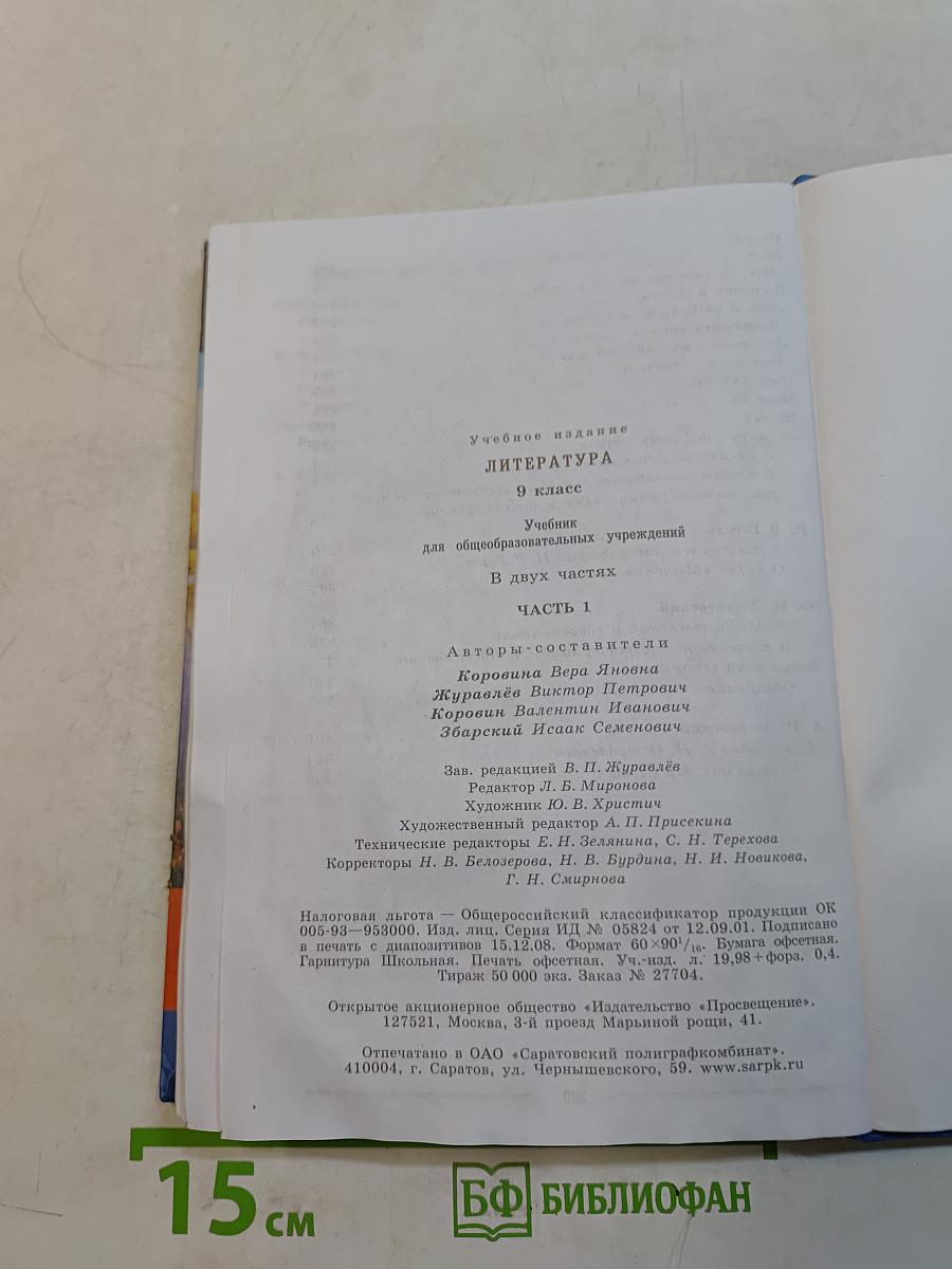 Литература. 9 класс. Часть 1