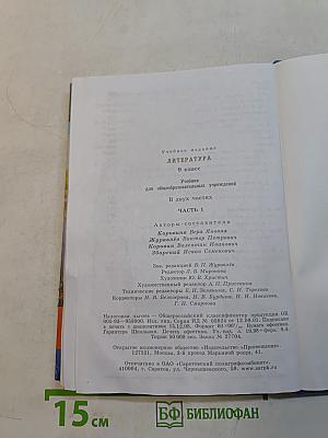 Литература. 9 класс. Часть 1