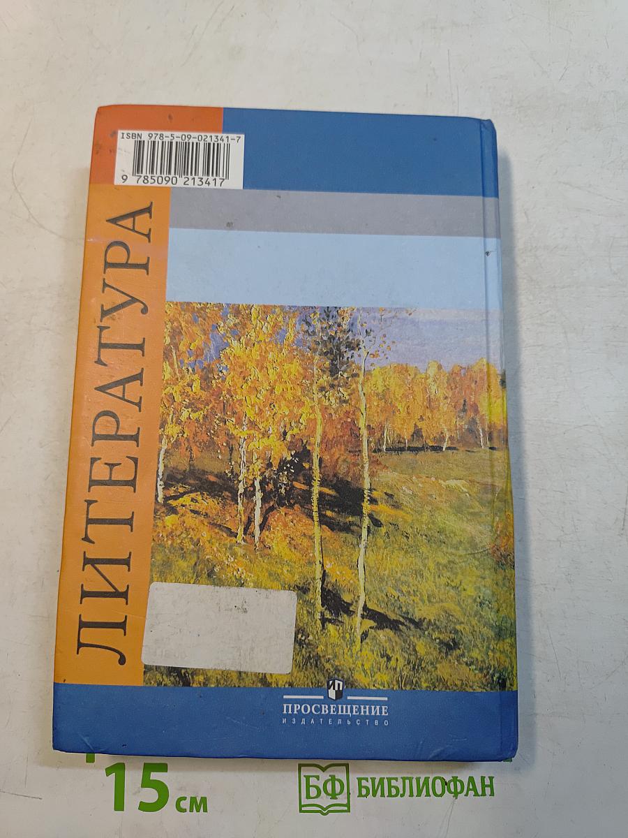 Литература. 9 класс. Часть 1