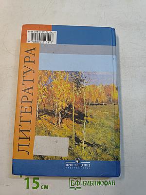 Литература. 9 класс. Часть 1