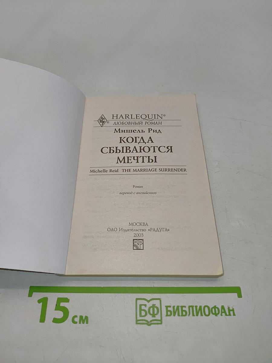 Когда сбываются мечты