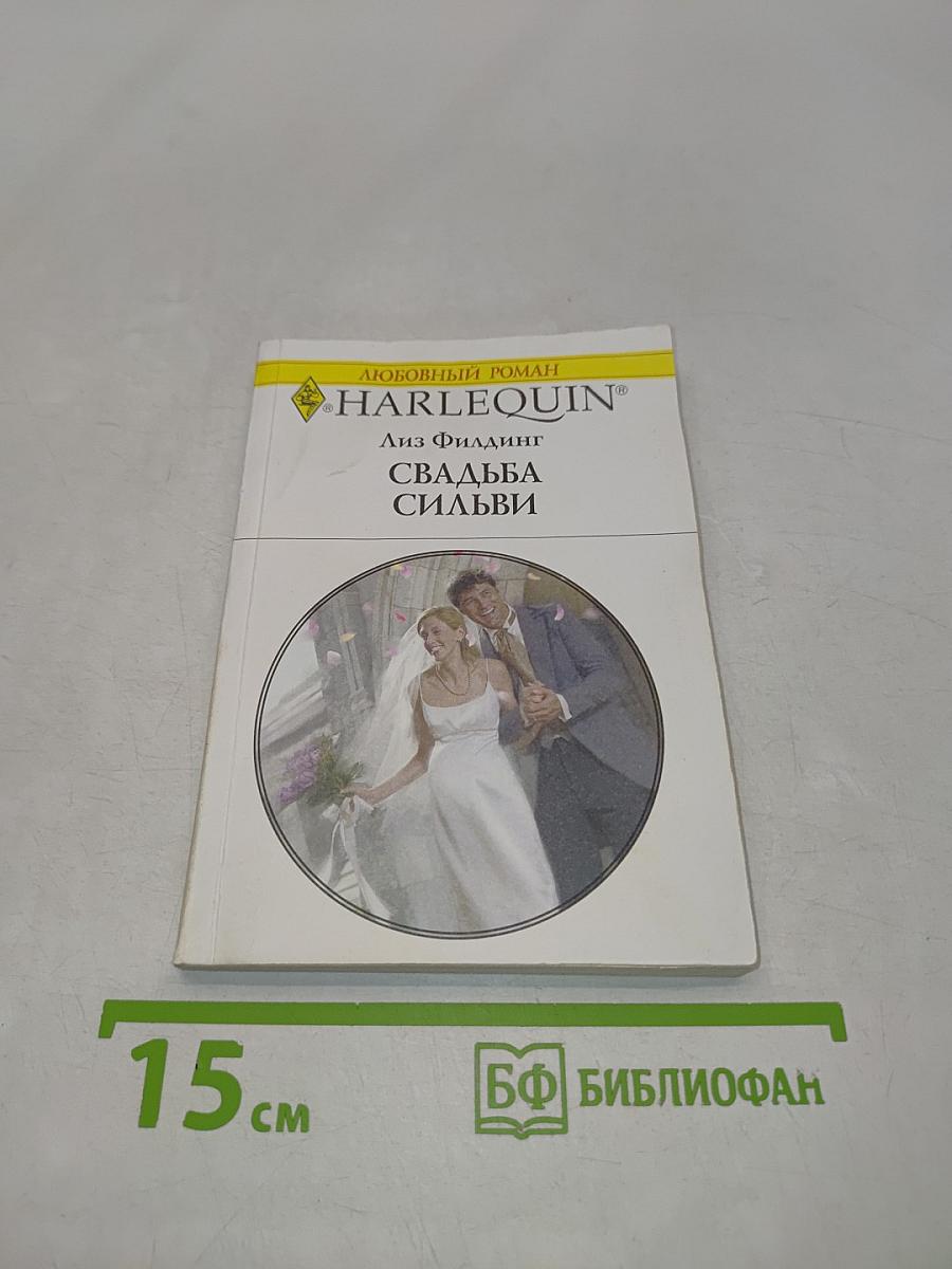 Свадьба Сильви