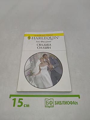 Свадьба Сильви