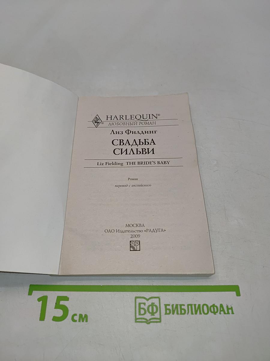 Свадьба Сильви