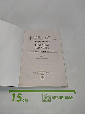 Свадьба Сильви