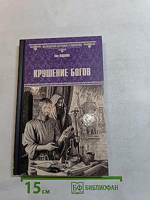Крушение богов
