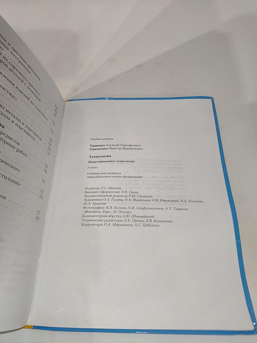 Технология. Индустриальные технологии. 6 класс