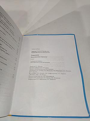 Технология. Индустриальные технологии. 6 класс