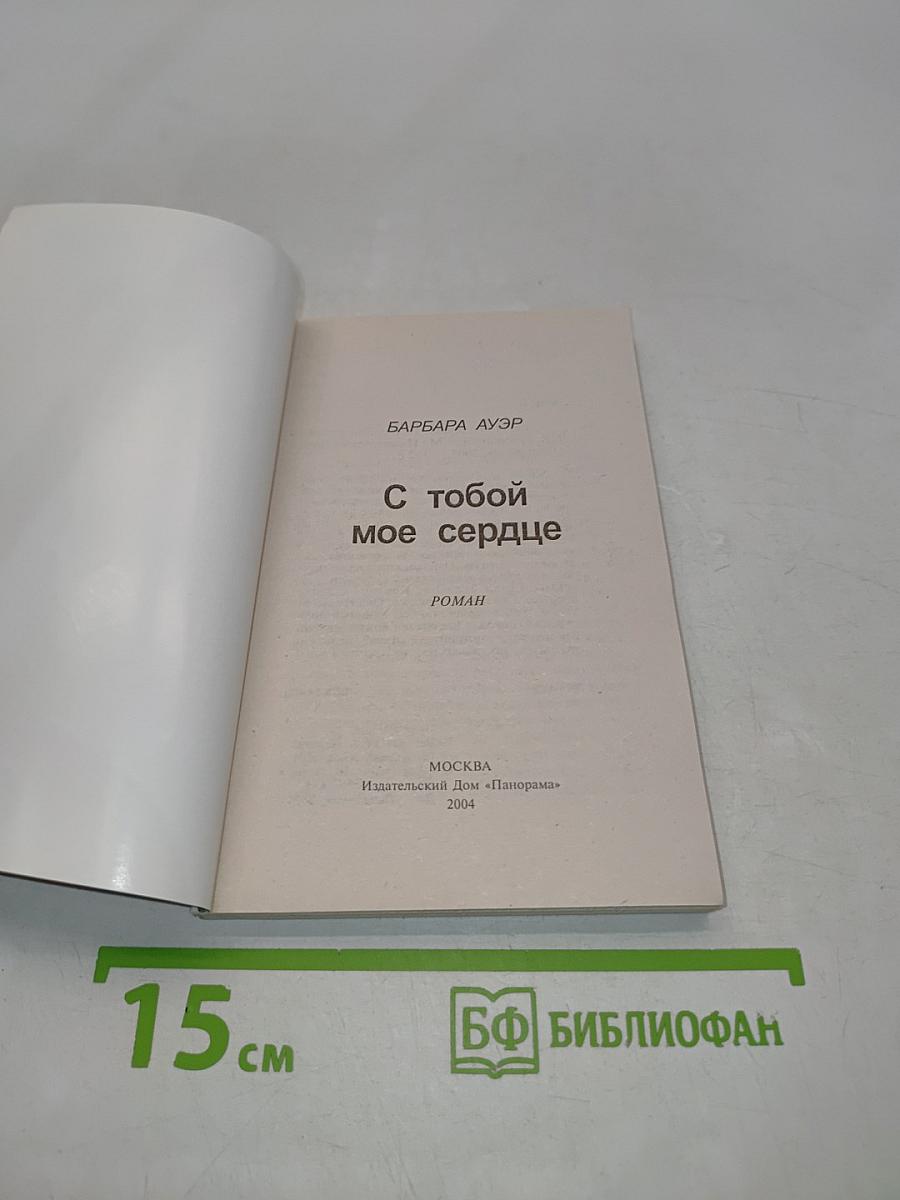 С тобой мое сердце