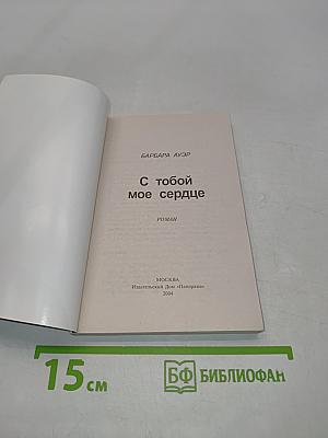 С тобой мое сердце