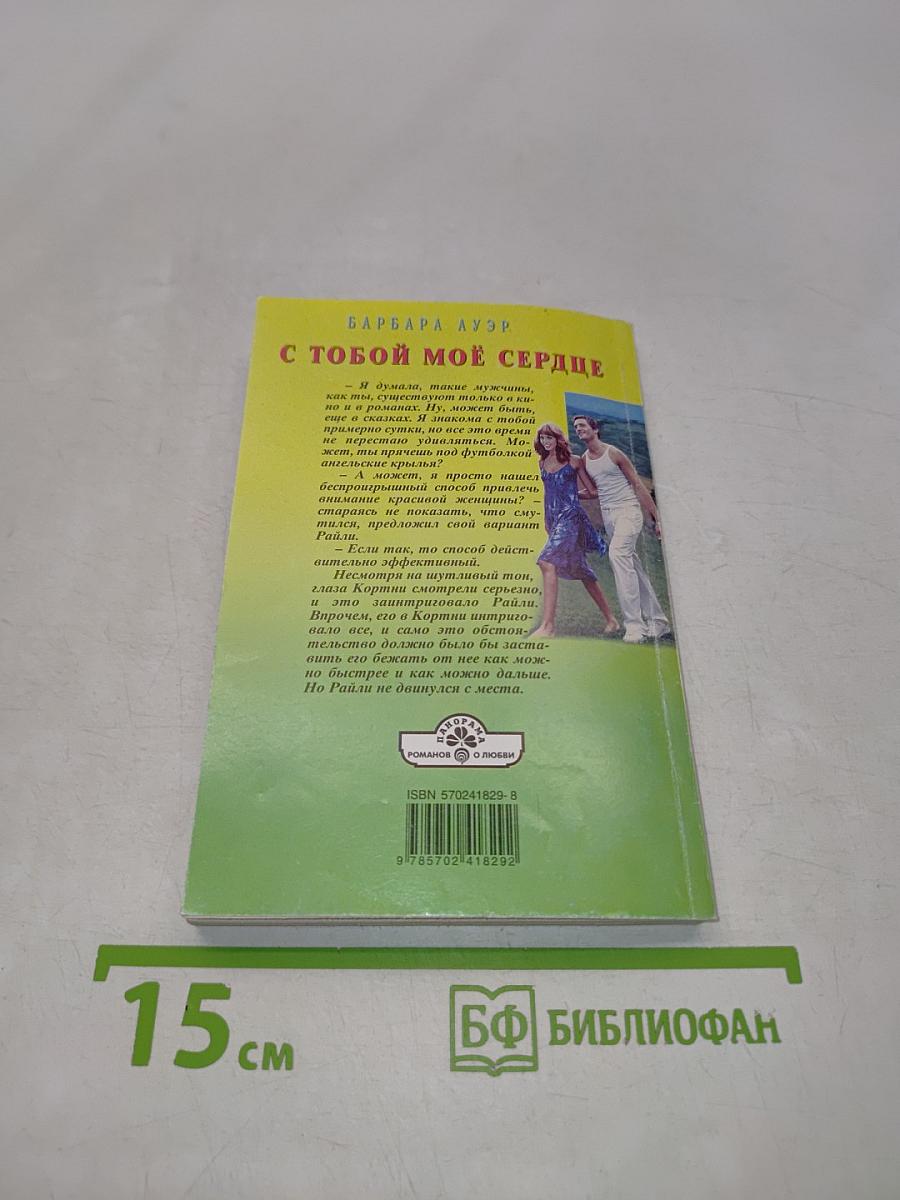 С тобой мое сердце