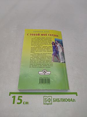 С тобой мое сердце