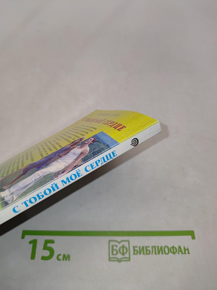 С тобой мое сердце