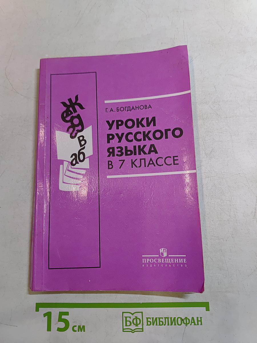Уроки русского языка в 7 классе. Книга для учителя