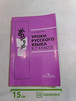 Уроки русского языка в 7 классе. Книга для учителя
