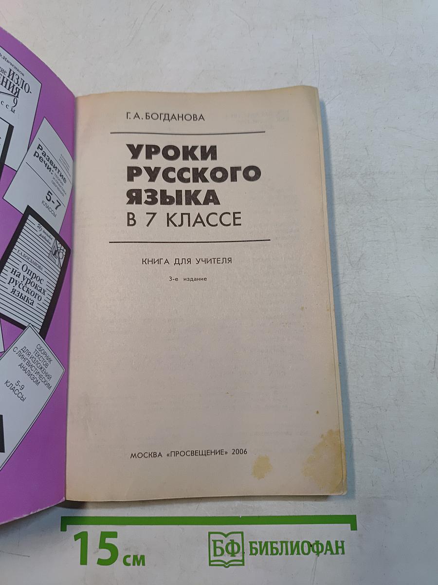 Уроки русского языка в 7 классе. Книга для учителя