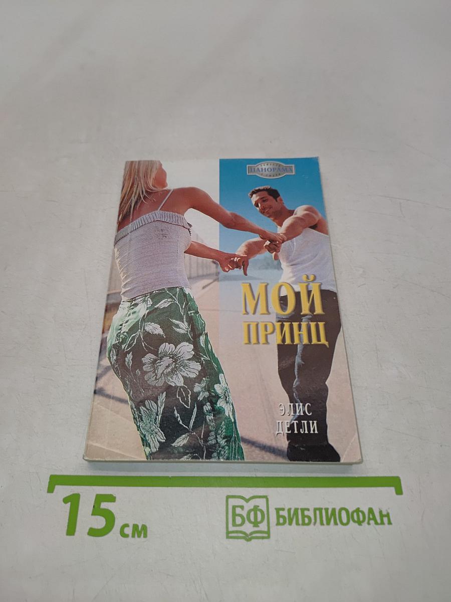 Мой принц