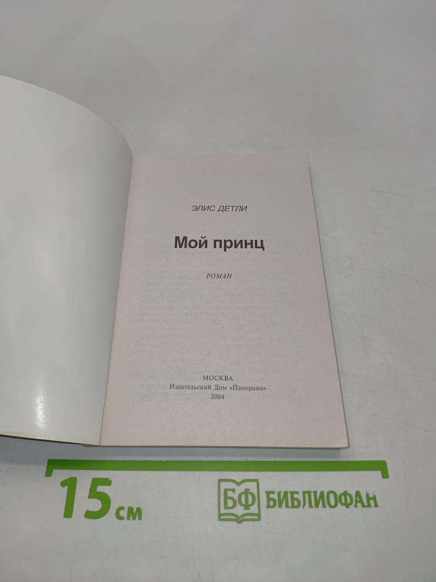 Мой принц