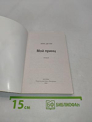 Мой принц