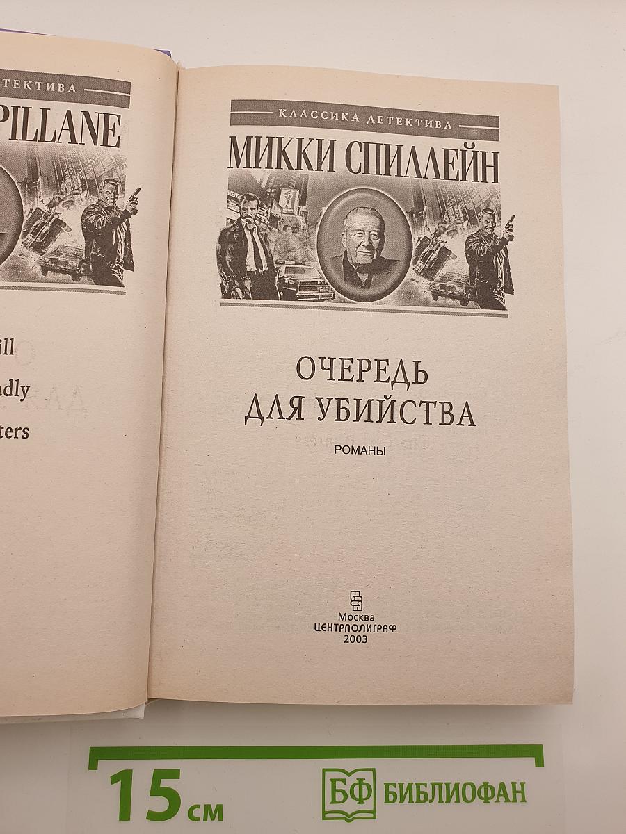 Очередь для убийства