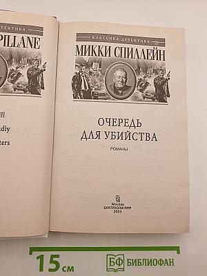 Очередь для убийства