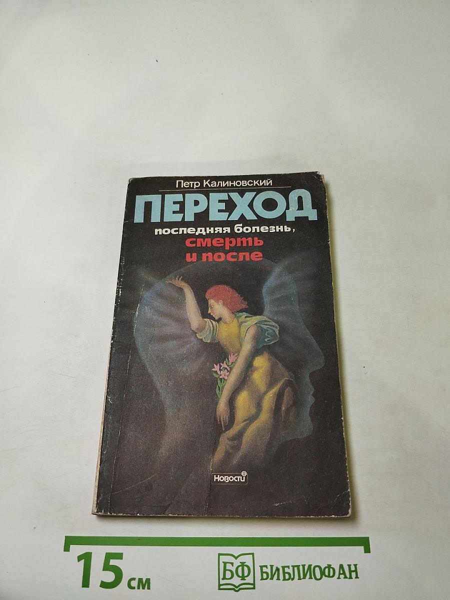 Переход: Последняя болезнь, смерть и после