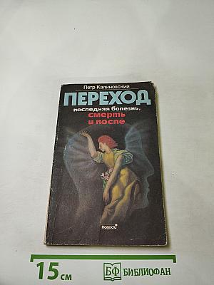 Переход: Последняя болезнь, смерть и после