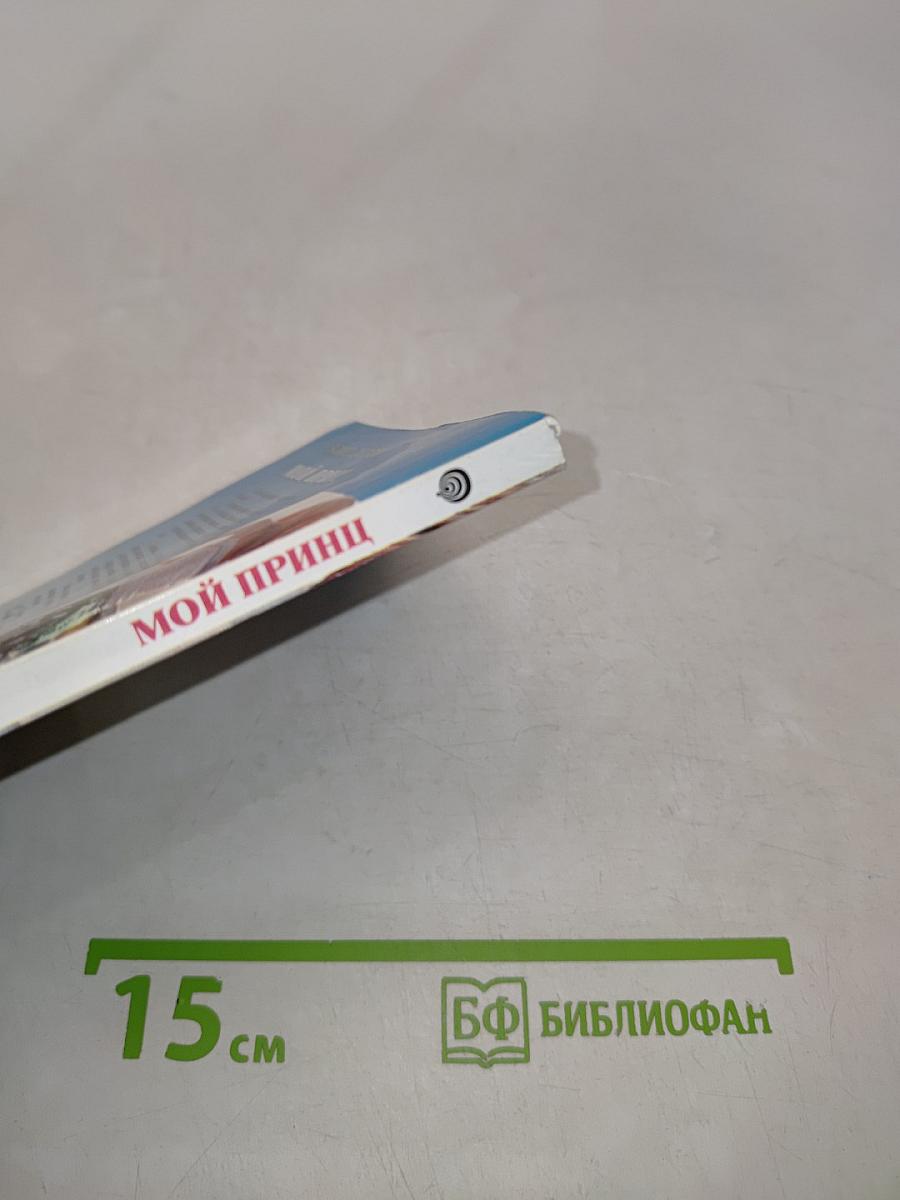 Мой принц