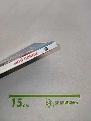 Мой принц