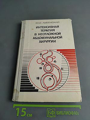 Интенсивная терапия в неотложной абдоминальной хирургии