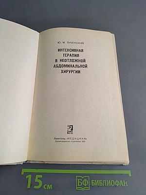 Интенсивная терапия в неотложной абдоминальной хирургии