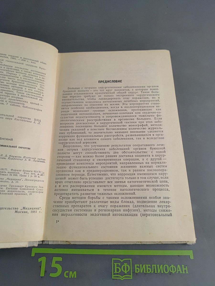 Интенсивная терапия в неотложной абдоминальной хирургии