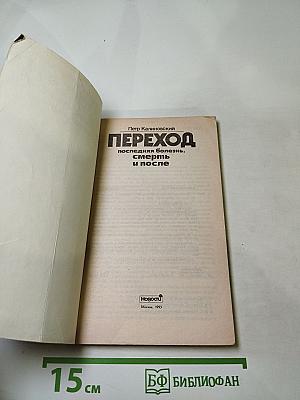 Переход: Последняя болезнь, смерть и после