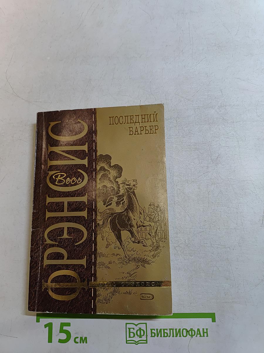 Последний барьер