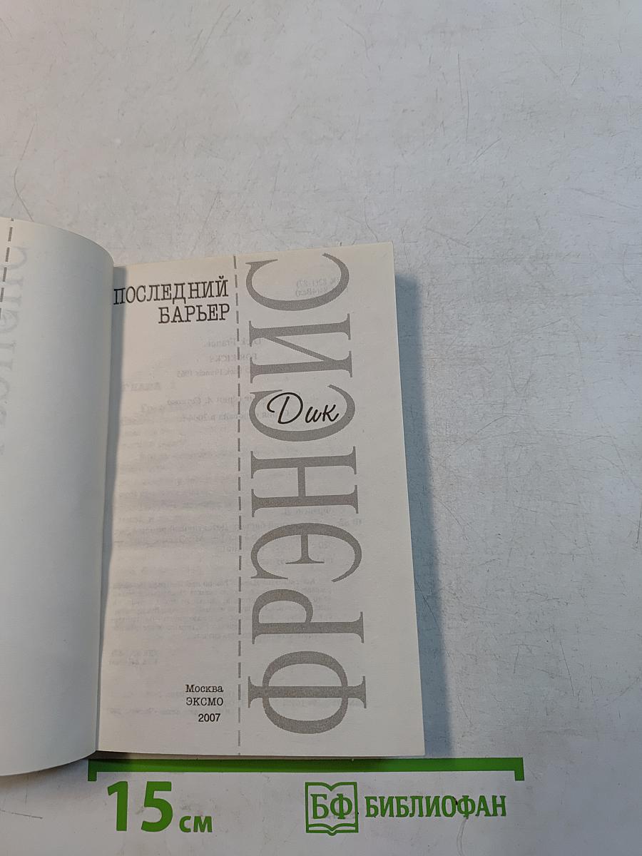 Последний барьер