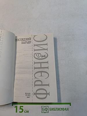 Последний барьер