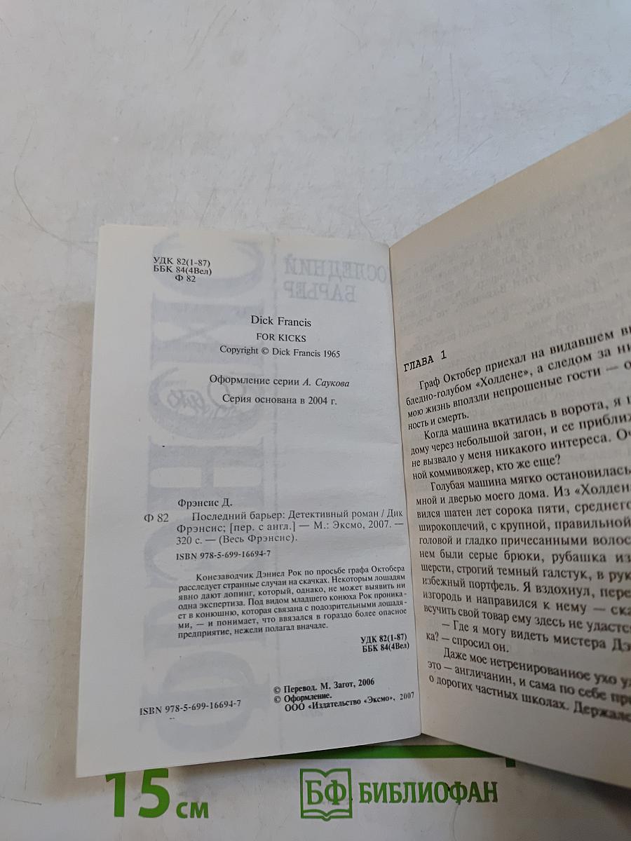 Последний барьер