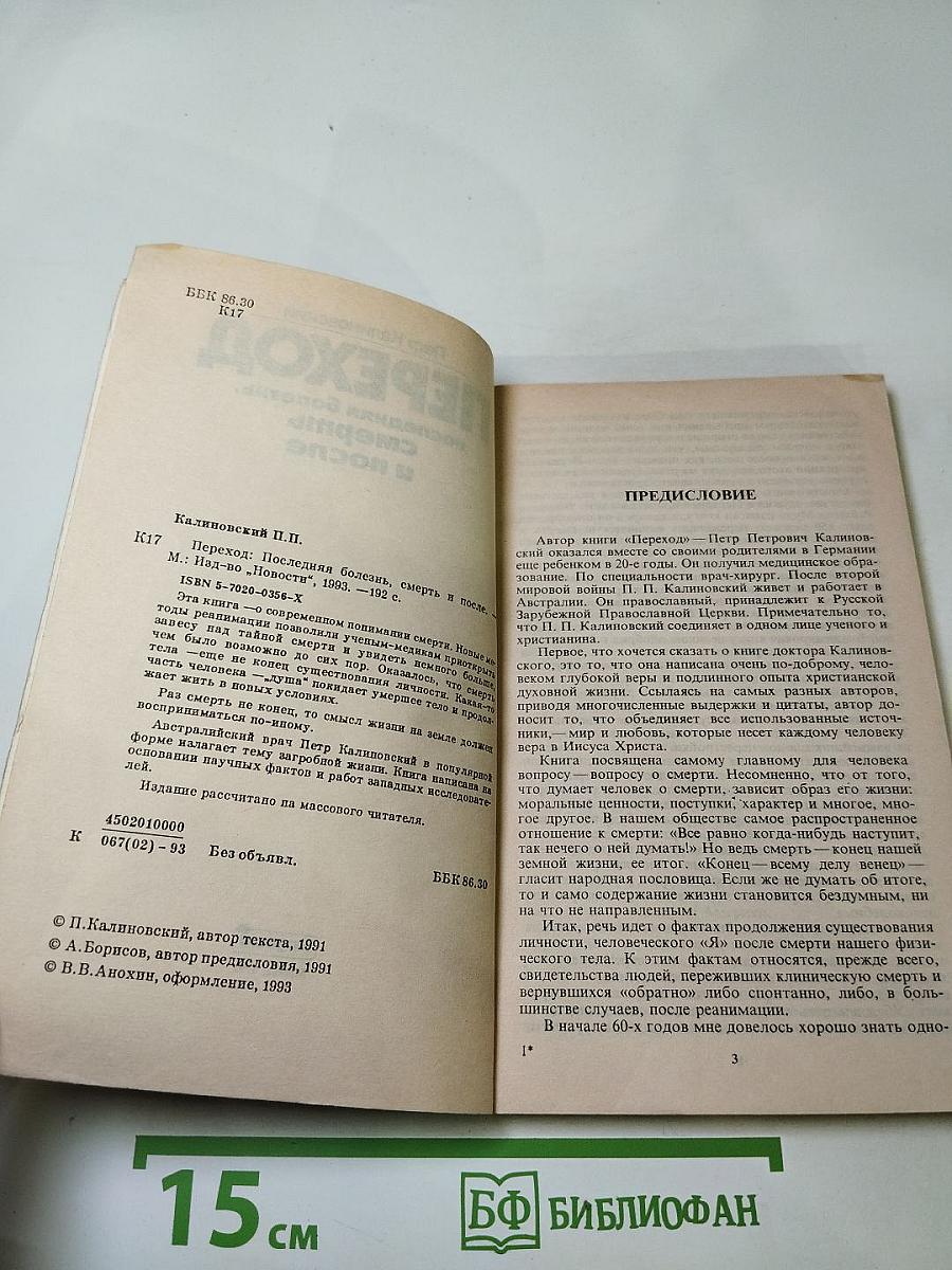 Переход: Последняя болезнь, смерть и после