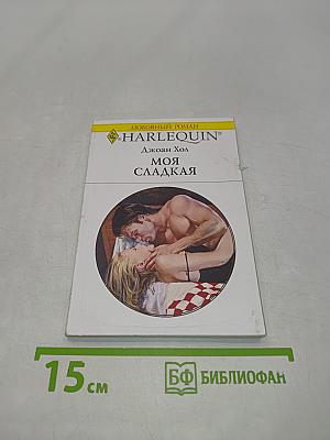 Моя сладкая