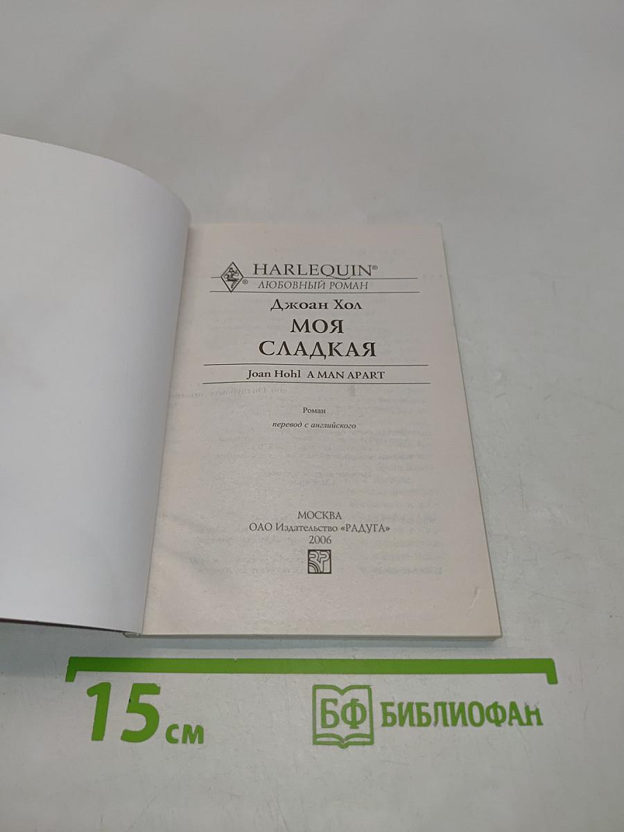 Моя сладкая