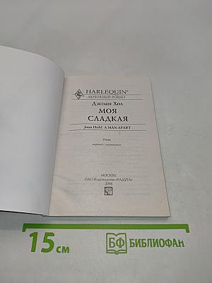 Моя сладкая