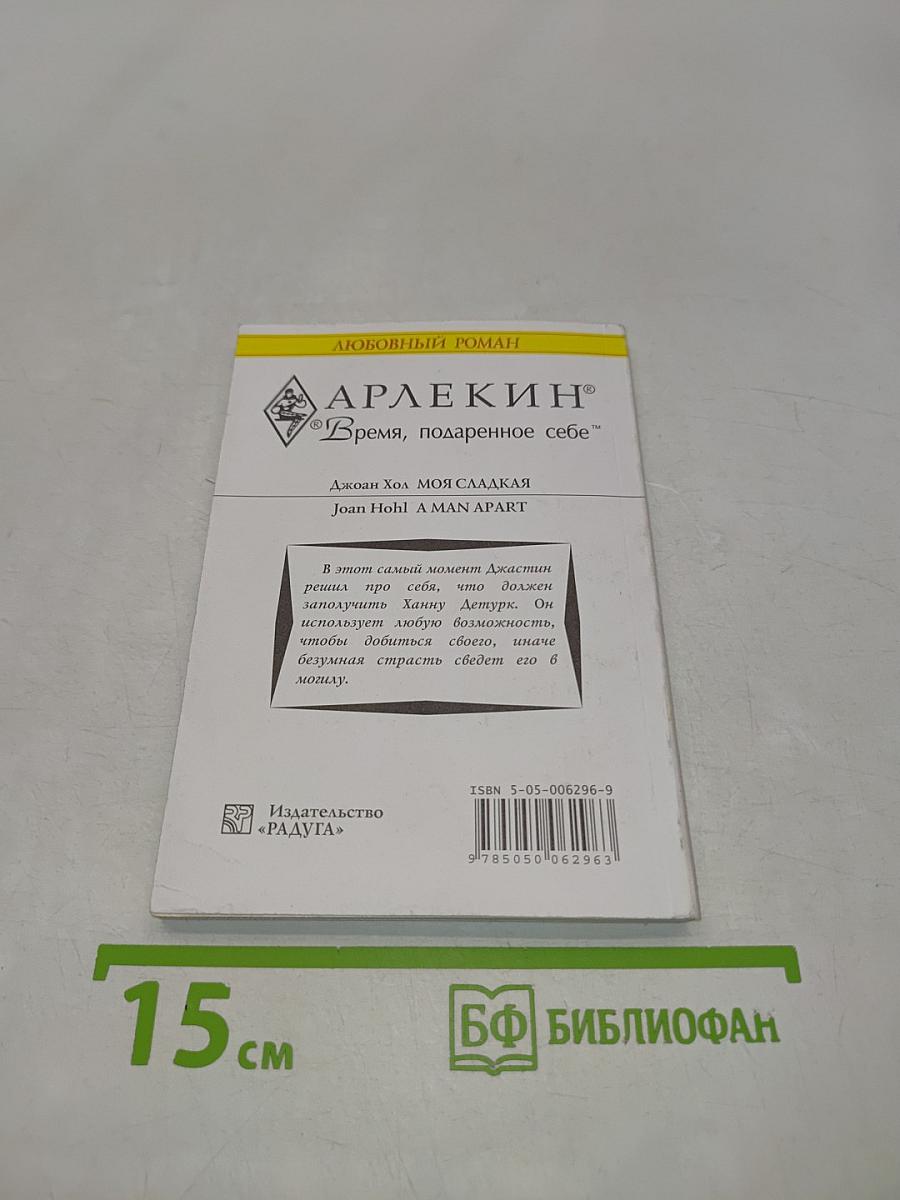 Моя сладкая