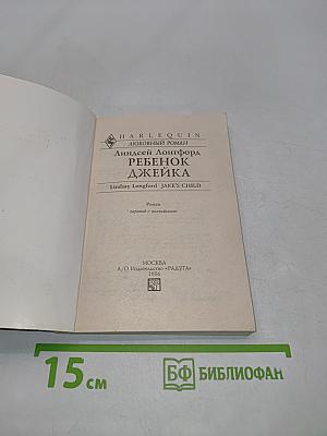 Ребенок Джейка