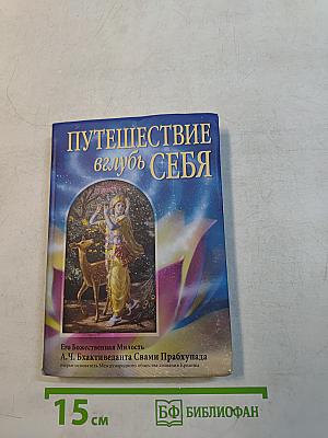 Путешествие вглубь себя