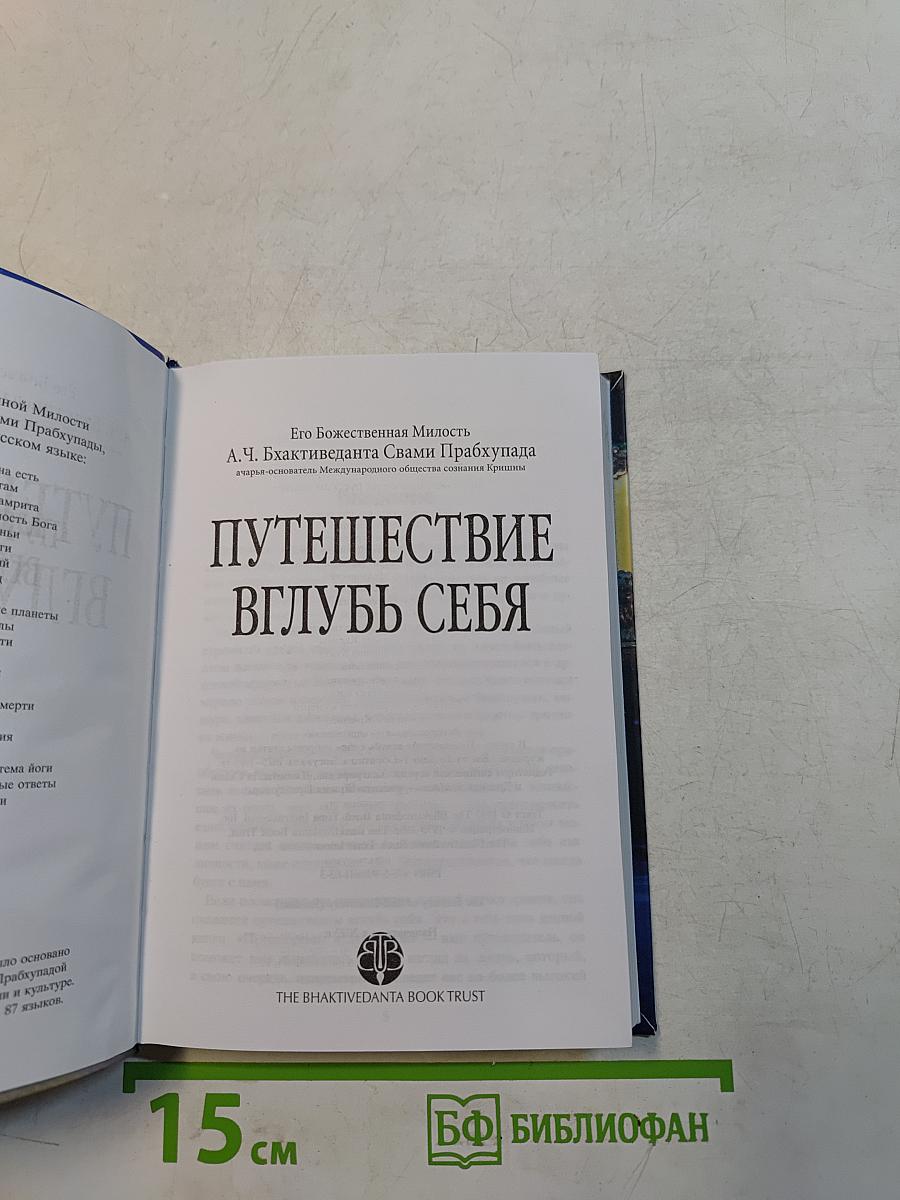 Путешествие вглубь себя